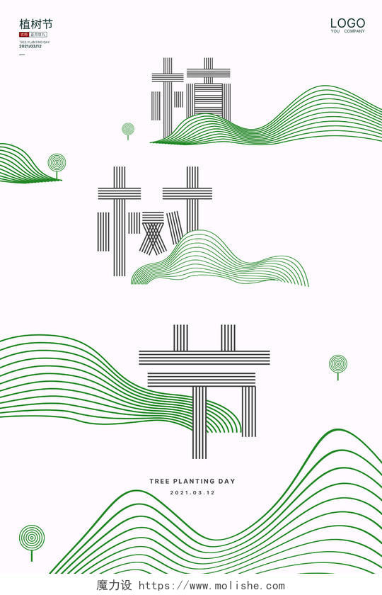 绿白创意线条312植树节中国植树节海报